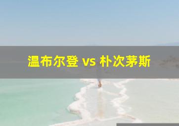 温布尔登 vs 朴次茅斯